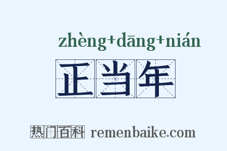 正当年是什么意思的图片